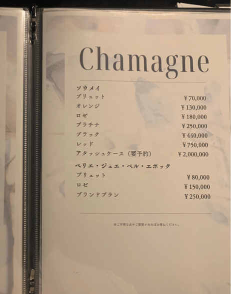 CLUBZEROのシャンパンの価格～Part3～